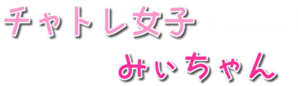 チャトレ女子みいちゃん